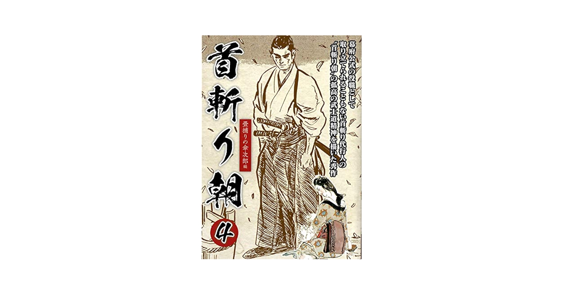 【中古】 畳捕り傘次郎． ４巻/秋田書店/小池一夫 首斬り朝 4 畳捕りの傘次郎編 ([テキスト]) | 小池 一夫, 小島